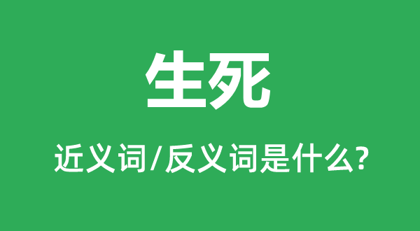 生死的近义词和反义词是什么,生死是什么意思