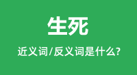 生死的近义词和反义词是什么_生死是什么意思?