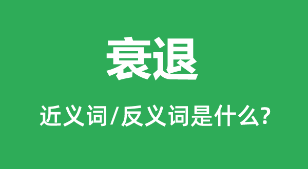 衰退的近义词和反义词是什么,衰退是什么意思