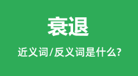 衰退的近义词和反义词是什么_衰退是什么意思?