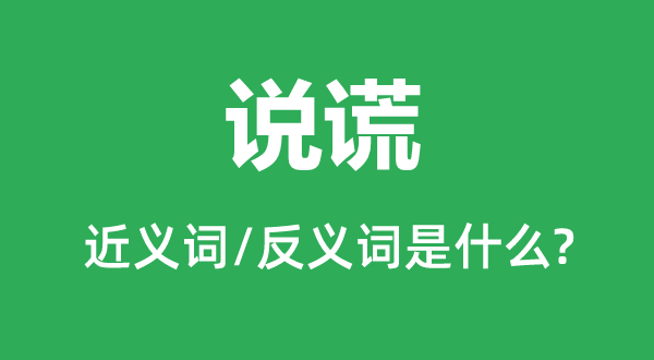 说谎的近义词和反义词是什么,说谎是什么意思