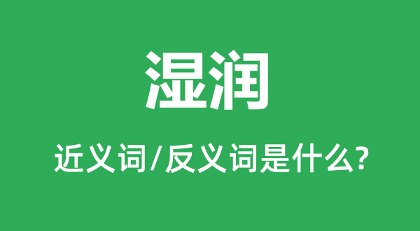 湿润的近义词和反义词是什么,湿润是什么意思