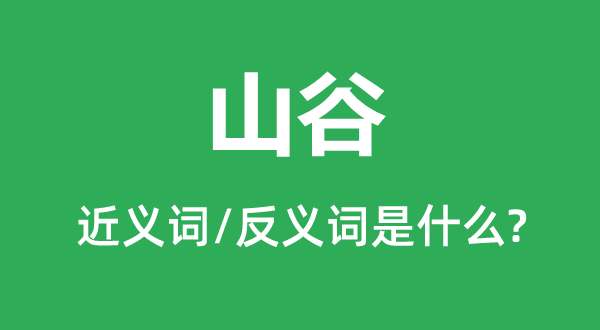 山谷的近义词和反义词是什么,山谷是什么意思