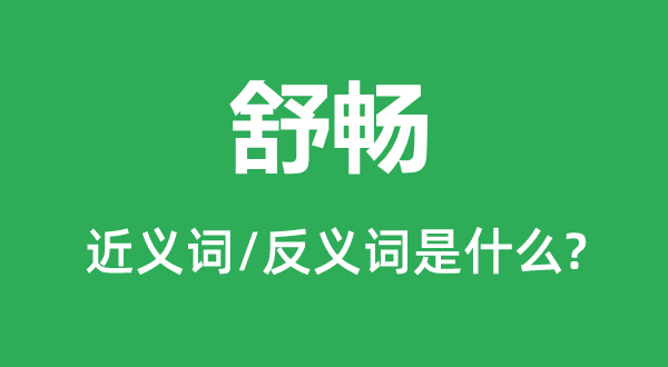 舒畅的近义词和反义词是什么,舒畅是什么意思