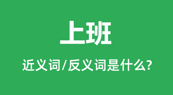 上班的近义词和反义词是什么,上班是什么意思