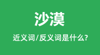 沙漠的近义词和反义词是什么_沙漠是什么意思?