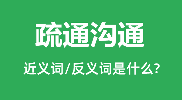 疏通沟通的近义词和反义词是什么,疏通沟通是什么意思