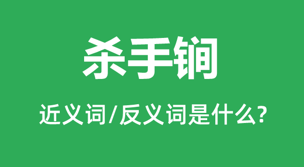 杀手锏的近义词和反义词是什么,杀手锏是什么意思