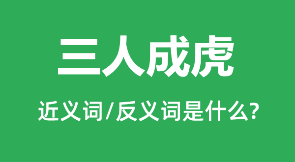 三人成虎的近义词和反义词是什么,三人成虎是什么意思