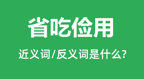 省吃俭用的近义词和反义词是什么,省吃俭用是什么意思