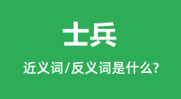 士兵的近义词和反义词是什么_士兵是什么意思?