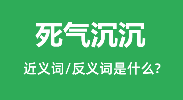 死气沉沉的近义词和反义词是什么,死气沉沉是什么意思