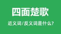 四面楚歌的近义词和反义词是什么_四面楚歌是什么意思?