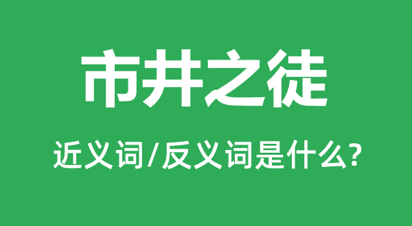 市井之徒的近义词和反义词是什么,市井之徒是什么意思