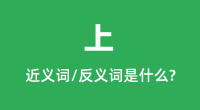 上的近义词和反义词是什么_上是什么意思?