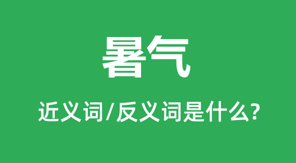 暑气的近义词和反义词是什么,暑气是什么意思