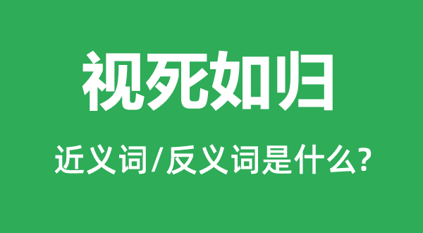 视死如归的近义词和反义词是什么,视死如归是什么意思