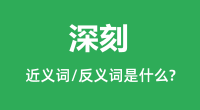 深刻的近义词和反义词是什么_深刻是什么意思？