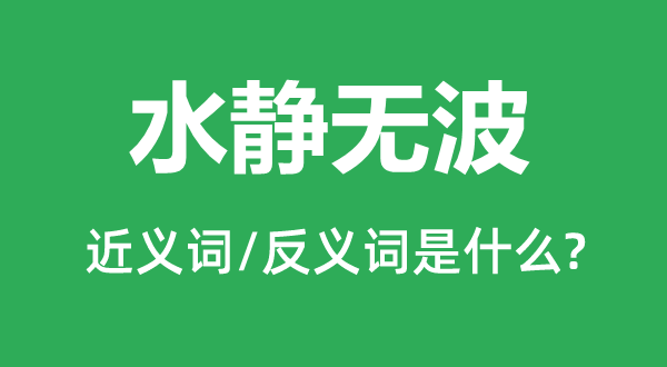 水静无波的近义词和反义词是什么,水静无波是什么意思