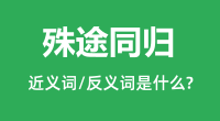 殊途同归的近义词和反义词是什么_殊途同归是什么意思?