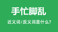 手忙脚乱的近义词和反义词是什么_手忙脚乱是什么意思?