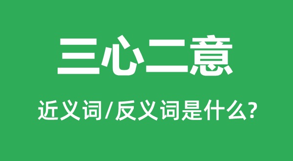 三心二意的近义词和反义词是什么,三心二意是什么意思