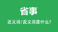 省事的近义词和反义词是什么_省事是什么意思?