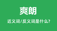 爽朗的近义词和反义词是什么_爽朗是什么意思?