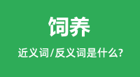 饲养的近义词和反义词是什么_饲养是什么意思？