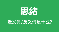 思绪的近义词和反义词是什么_思绪是什么意思?