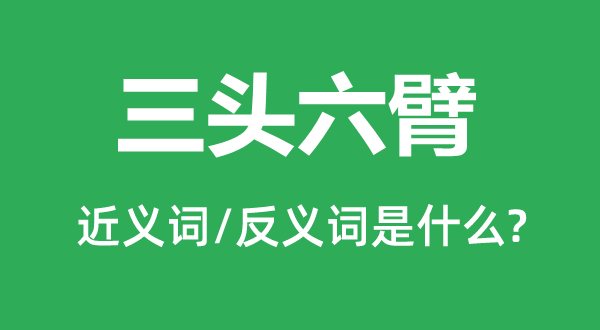 三头六臂的近义词和反义词是什么,三头六臂是什么意思