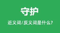 守护的近义词和反义词是什么_守护是什么意思?