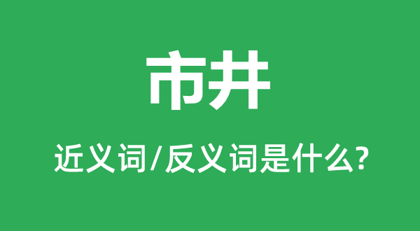 市井的近义词和反义词是什么,市井是什么意思