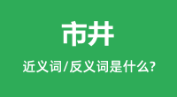 市井的近义词和反义词是什么_市井是什么意思?