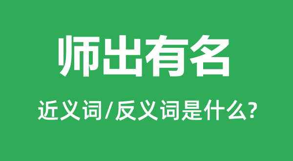 师出有名的近义词和反义词是什么,师出有名是什么意思