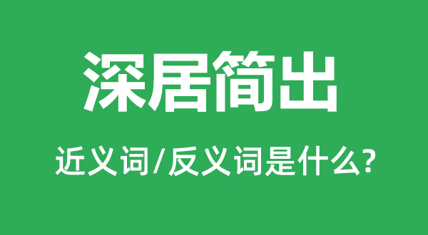 深居简出的近义词和反义词是什么,深居简出是什么意思