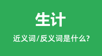 生计的近义词和反义词是什么_生计是什么意思?