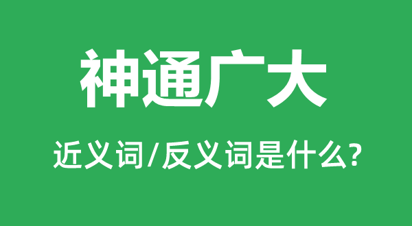 神通广大的近义词和反义词是什么,神通广大是什么意思