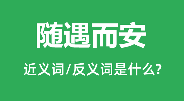 随遇而安的近义词和反义词是什么,随遇而安是什么意思