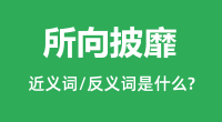 所向披靡的近义词和反义词是什么_所向披靡是什么意思?