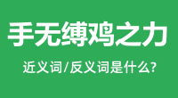 手无缚鸡之力的近义词和反义词是什么_手无缚鸡之力是什么意思?