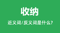 收纳的近义词和反义词是什么_收纳是什么意思?