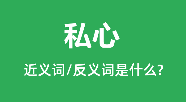 私心的近义词和反义词是什么,私心是什么意思