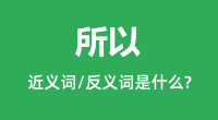 所以的近义词和反义词是什么_所以是什么意思？