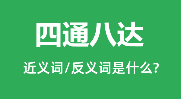 四通八达的近义词和反义词是什么,四通八达是什么意思