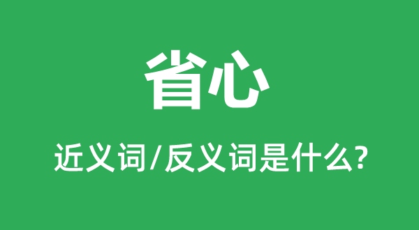 省心的近义词和反义词是什么,省心是什么意思