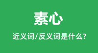 素心的近义词和反义词是什么_素心是什么意思?