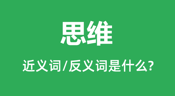 思维的近义词和反义词是什么,思维是什么意思