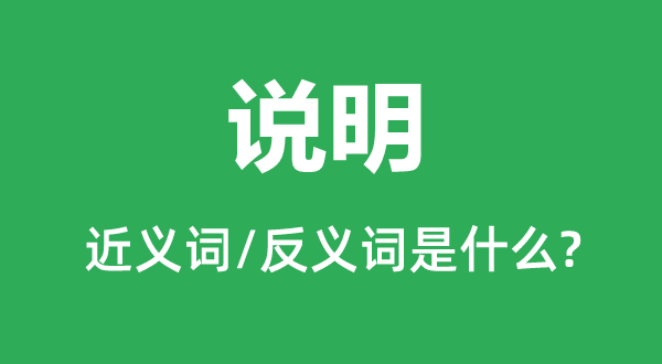 说明的近义词和反义词是什么,说明是什么意思