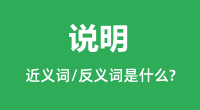 说明的近义词和反义词是什么_说明是什么意思?